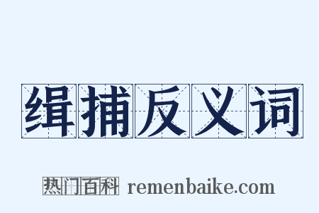 缉捕反义词是什么意思的图片